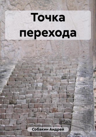 . Точка перехода