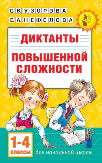 . Диктанты повышенной сложности. 1–4 классы