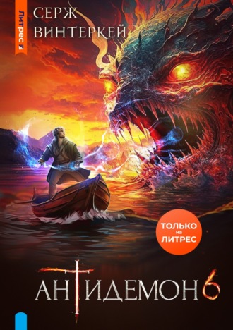 Серж Винтеркей. Антидемон. Книга 6