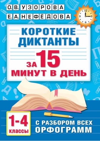 . Короткие диктанты с разбором всех орфограмм. 1–4 класс