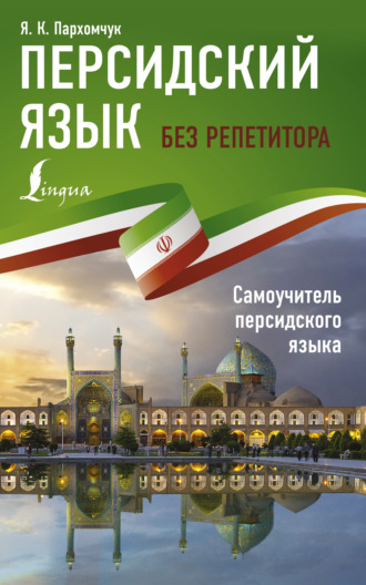 . Персидский язык без репетитора. Самоучитель персидского языка