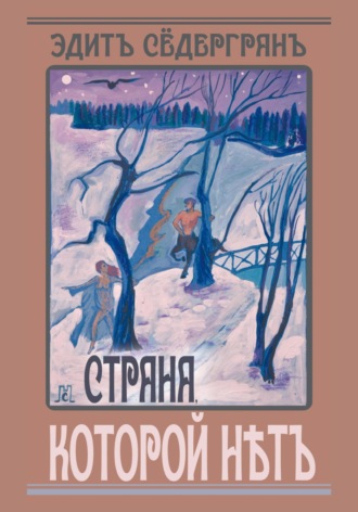 Эдит Сёдергран. Страна, которой нет