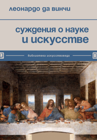 . Суждения о науке и искусстве