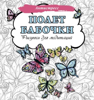 . Полет бабочки. Рисунки для медитаций