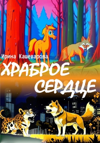 . Храброе сердце