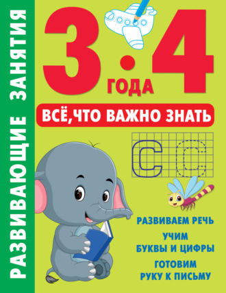 . Развивающие занятия. Всё, что важно знать. 3–4 года