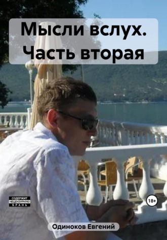 Евгений Одиноков. Мысли вслух. Часть вторая