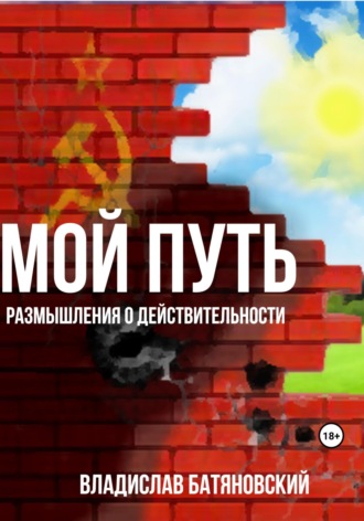 Владислав Вадимович Батяновский. Мой путь: размышления о действительности