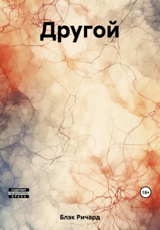 Ричард Блэк. Другой