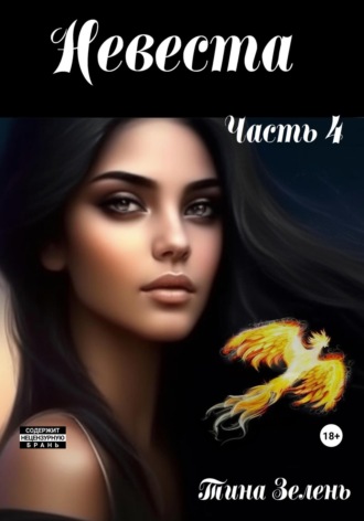 Тина Зелень. Невеста. Часть 4