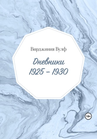 . Дневники: 1925–1930