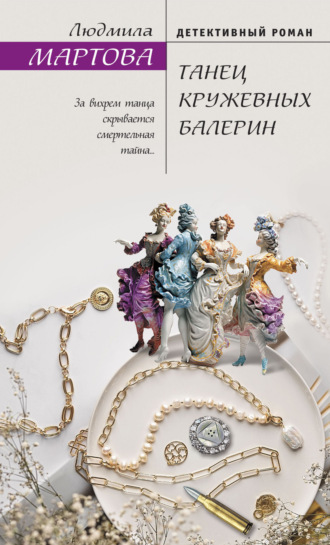 . Танец кружевных балерин