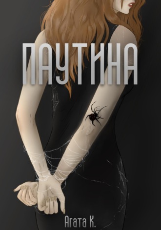 . Паутина
