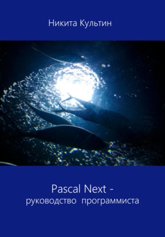Никита Борисович Культин. Pascal Next. Руководство программиста