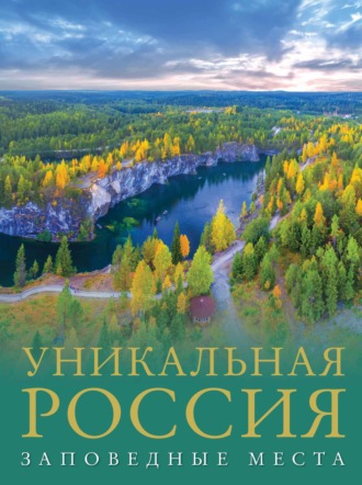 . Уникальная Россия. Заповедные места