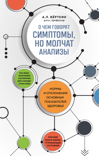 . О чем говорят симптомы, но молчат анализы