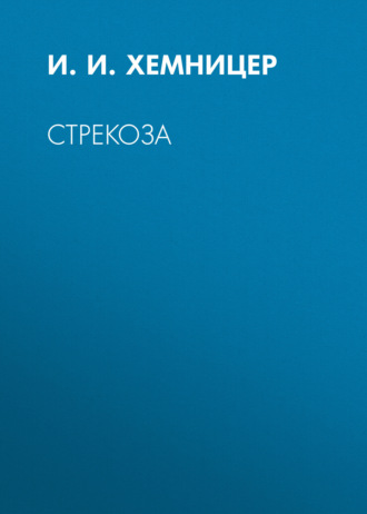 . Стрекоза