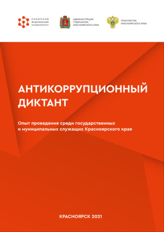 А. Н. Тарбагаев. Антикоррупционный диктант. Опыт проведения среди государственных и муниципальных служащих Красноярского края