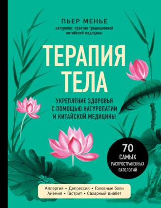 Пьер Менье. Терапия тела. Укрепление здоровья с помощью натуропатии и китайской медицины