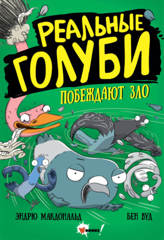 Эндрю Макдональд. Реальные голуби побеждают зло