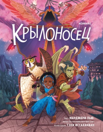 Марджори Лью. Крылоносец