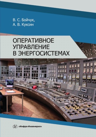 Алексей Владимирович Куксин. Оперативное управление в энергосистемах