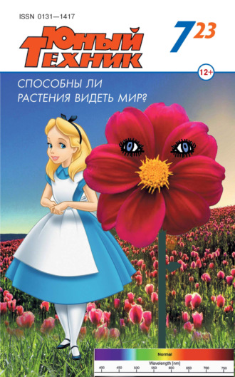. Юный техник №07/2023