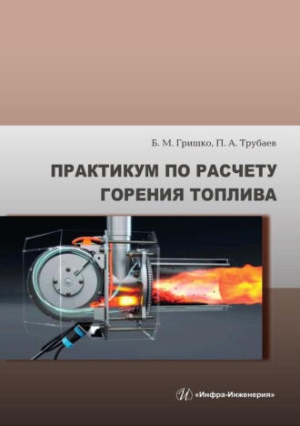 Борис Гришко. Практикум по расчету горения топлива