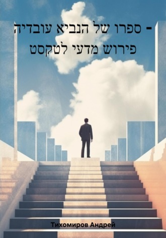Андрей Тихомиров. ספרו של הנביא עובדיה – פירוש מדעי לטקסט