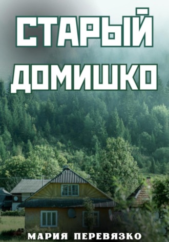 Мария Перевязко. Старый домишко