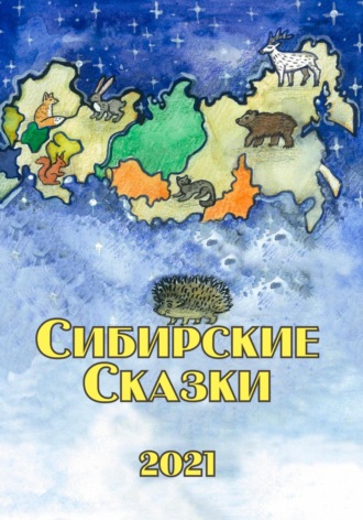 . Сибирские сказки. Сборник 2021
