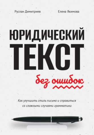 Руслан Димитриев. Юридический текст без ошибок. Как улучшить стиль письма и справиться со сложными случаями грамматики
