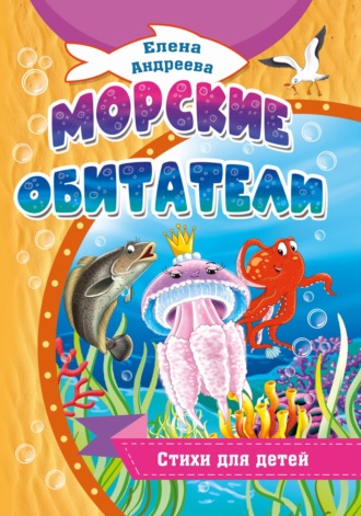 Елена Андреева. Морские обитатели