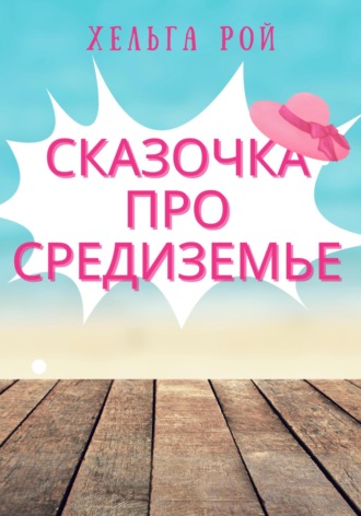 Хельга Рой. Сказочка про Средиземье
