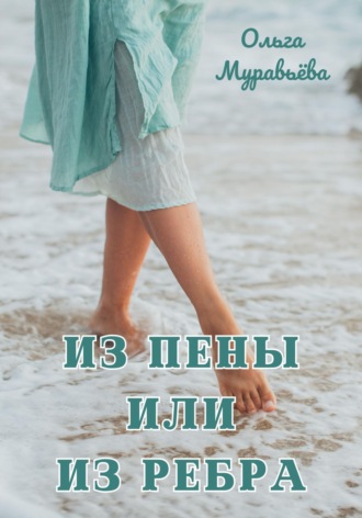 Ольга Андреевна Муравьева. Из пены или из ребра