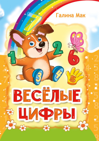 Галина Мак. Весёлые цифры