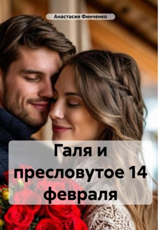 Анастасия Финченко. Галя и пресловутое 14 февраля