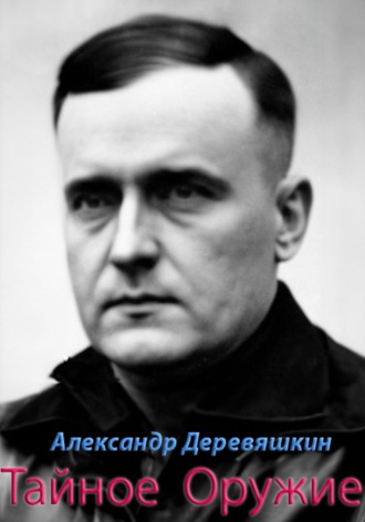 Александр Деревяшкин. Тайное Оружие