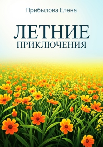 . Летние приключтения