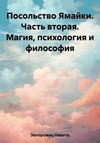 Никита Запорожец. Посольство Ямайки. Часть вторая. Магия, психология и философия