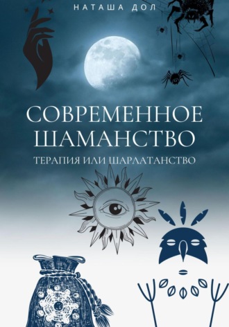 . Современное шаманство