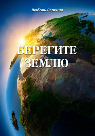 . Берегите землю