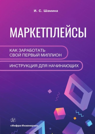 . Маркетплейсы: как заработать свой первый миллион. Инструкция для начинающих