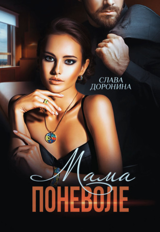 Слава Доронина. Мама поневоле