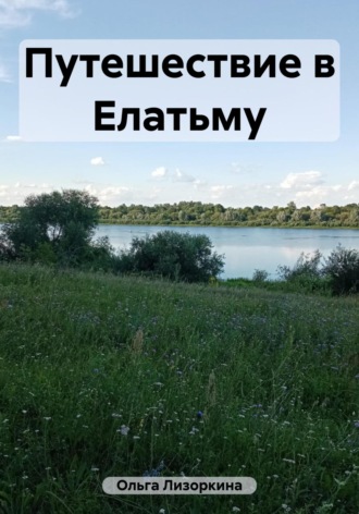 Лизоркина Ольга. Путешествие в Елатьму