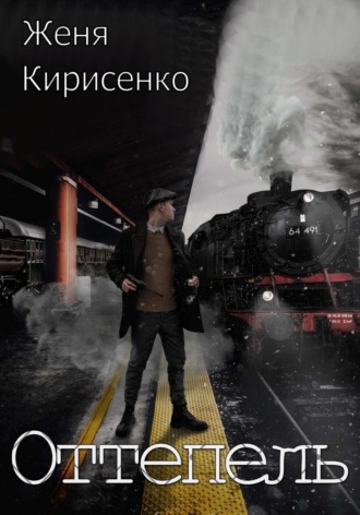 Женя Кирисенко. Оттепель