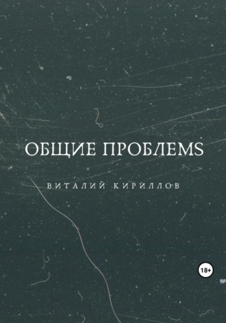 Виталий Александрович Кириллов. Общие проблемs