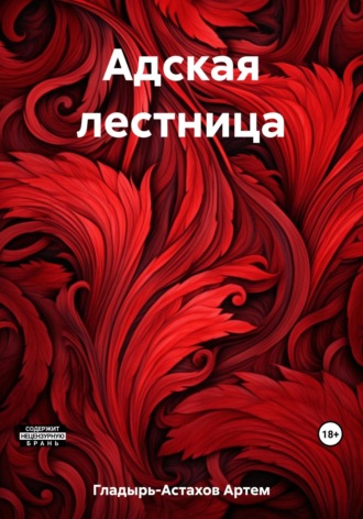 Артем Владимирович Гладырь-Астахов. Адская лестница