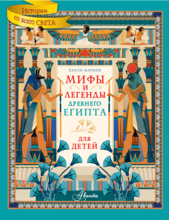 Паоло Марини. Мифы и легенды Древнего Египта для детей