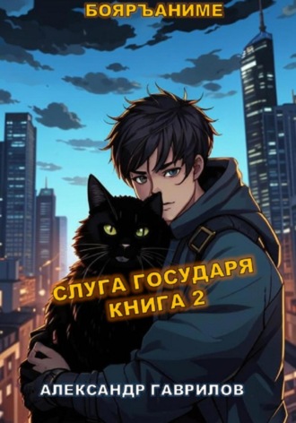 . Слуга государя 2